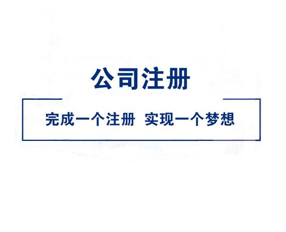 北京公司注册代办