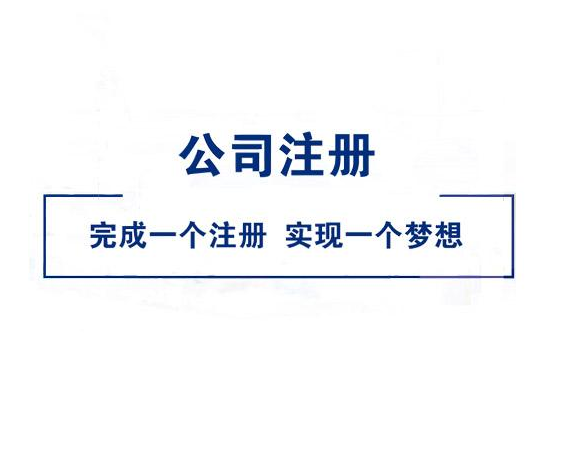 北京注册公司代办(北京注册公司代办一般多少费用)