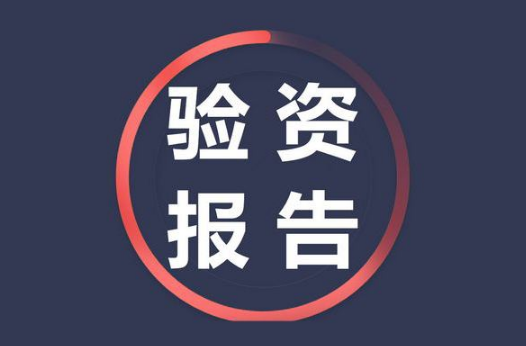 公司验资报告和审计报告有哪些不同