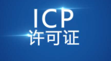 ICP经营许可证获取的5个步骤