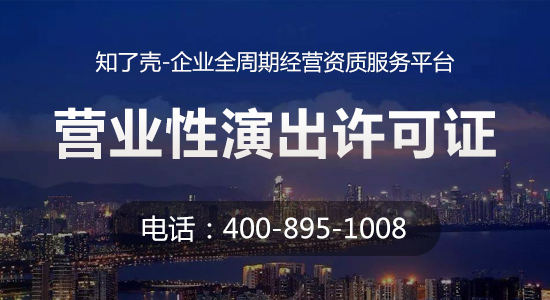 营业性演出许可证不知道怎么办 办理条件了解下
