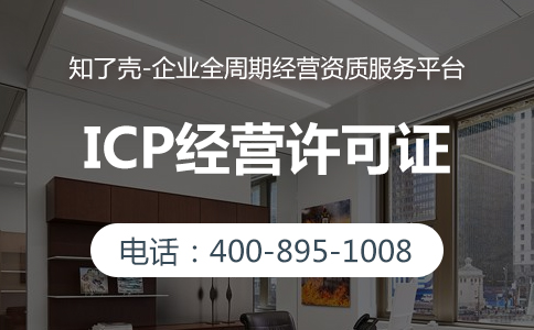ICP经营许可证都有哪些作用