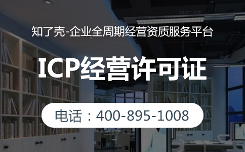 论ICP经营许可证正确申请方式