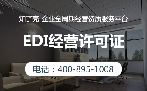 EDI经营许可证办理条件有哪些