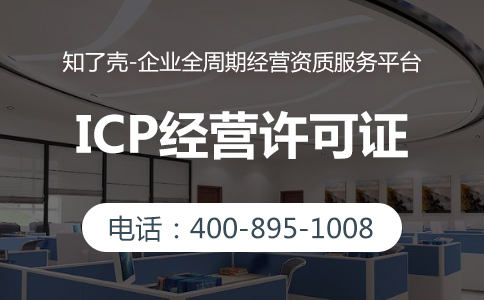 ICP经营许可证申请流程都有哪些