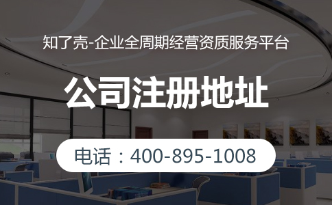 知了壳教你应如何选择公司注册地址