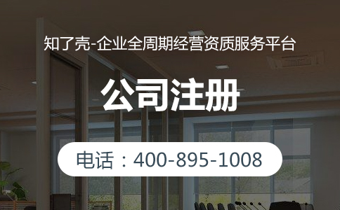 公司注册必须要了解的事项有哪些